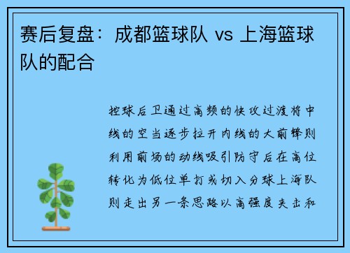 赛后复盘：成都篮球队 vs 上海篮球队的配合