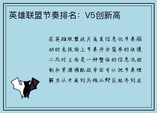 英雄联盟节奏排名：V5创新高