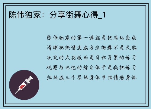 陈伟独家：分享街舞心得_1