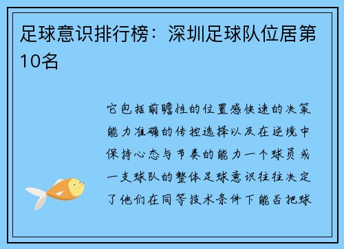 足球意识排行榜：深圳足球队位居第10名