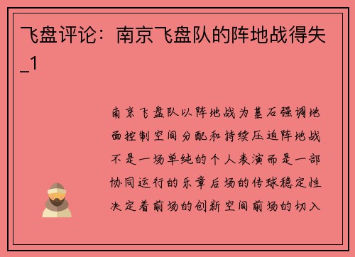 飞盘评论：南京飞盘队的阵地战得失_1