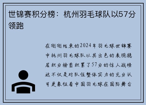 世锦赛积分榜：杭州羽毛球队以57分领跑