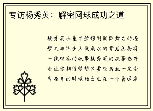 专访杨秀英：解密网球成功之道