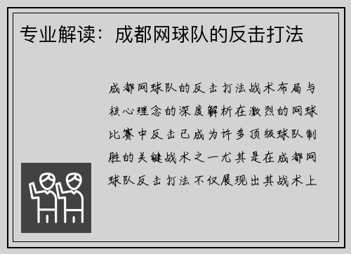 专业解读：成都网球队的反击打法