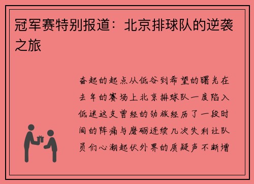 冠军赛特别报道：北京排球队的逆袭之旅