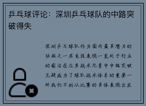 乒乓球评论：深圳乒乓球队的中路突破得失
