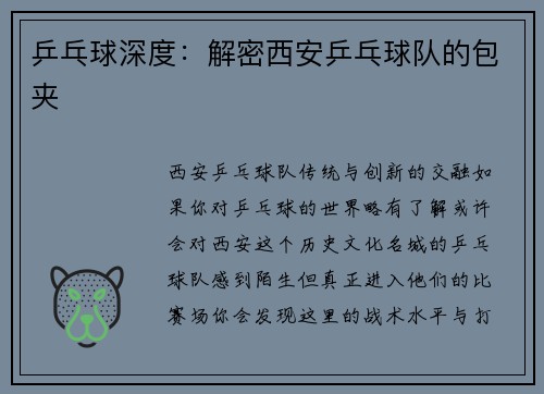 乒乓球深度：解密西安乒乓球队的包夹