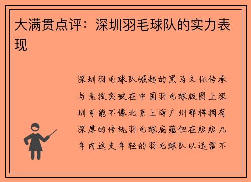 大满贯点评：深圳羽毛球队的实力表现