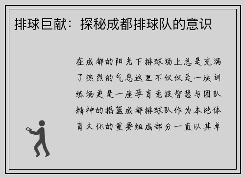排球巨献：探秘成都排球队的意识