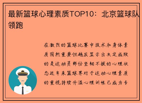 最新篮球心理素质TOP10：北京篮球队领跑