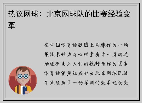 热议网球：北京网球队的比赛经验变革