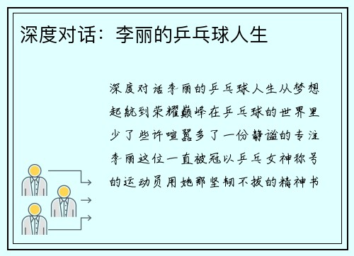 深度对话：李丽的乒乓球人生