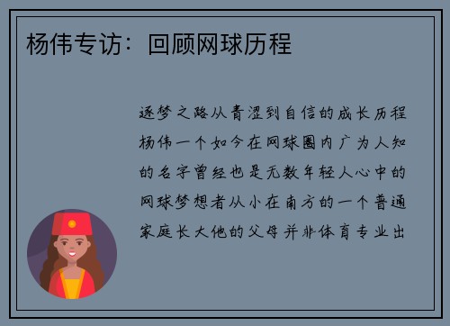 杨伟专访：回顾网球历程