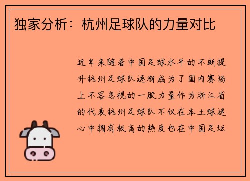独家分析：杭州足球队的力量对比