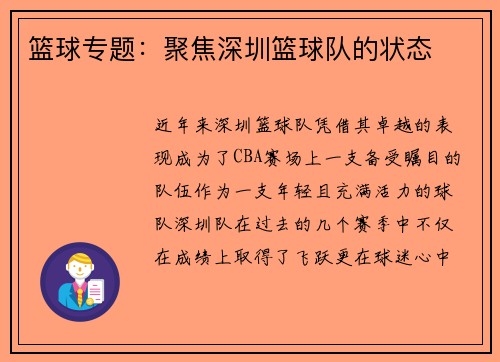 篮球专题：聚焦深圳篮球队的状态